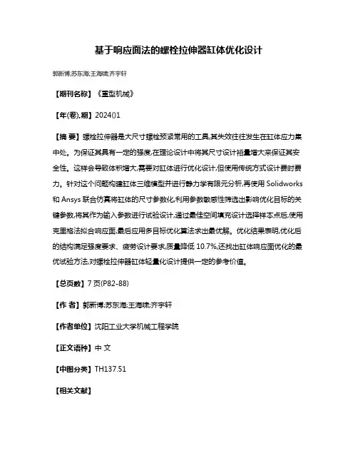 基于响应面法的螺栓拉伸器缸体优化设计