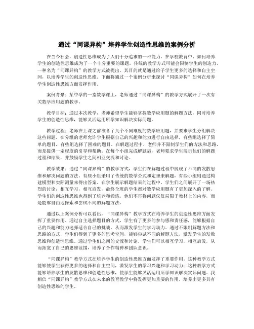 通过“同课异构”培养学生创造性思维的案例分析