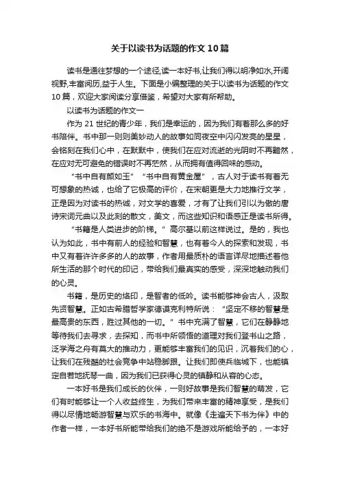 关于以读书为话题的作文10篇
