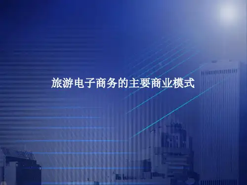 旅游电子商务的分类