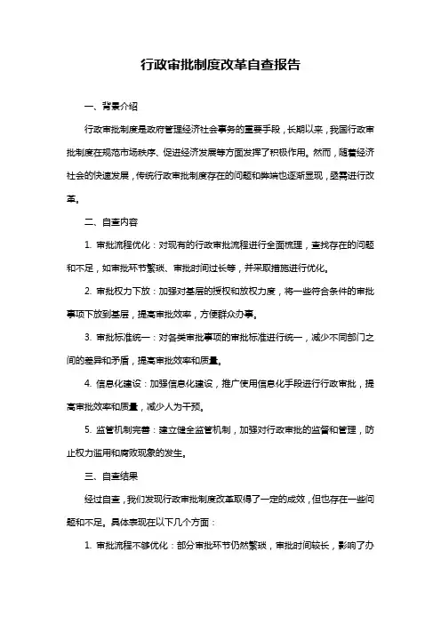 行政审批制度改革自查报告