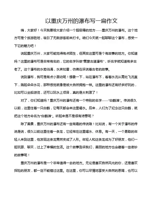 以重庆万州的瀑布写一扁作文