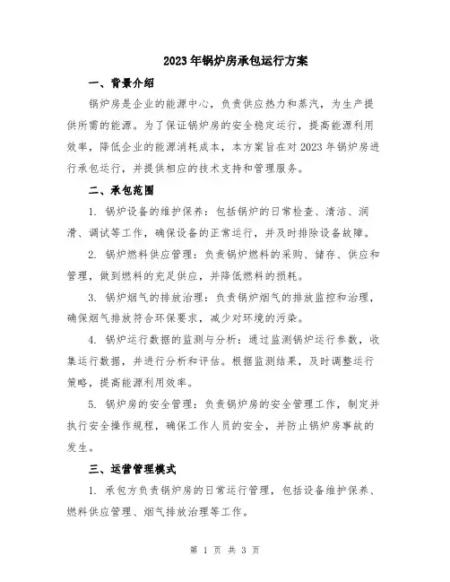 2023年锅炉房承包运行方案