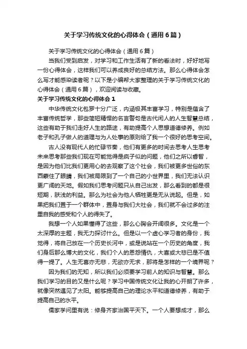 关于学习传统文化的心得体会（通用6篇）
