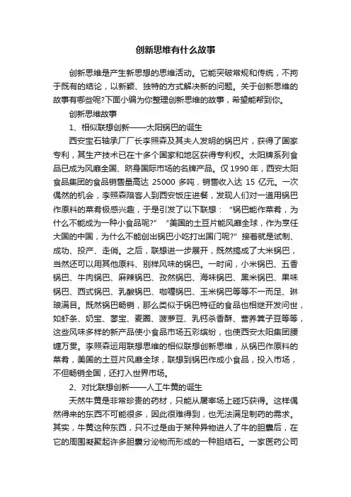 创新思维有什么故事