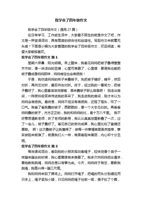 我学会了四年级作文（通用27篇）