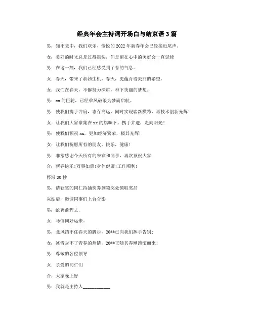 经典年会主持词开场白与结束语3篇