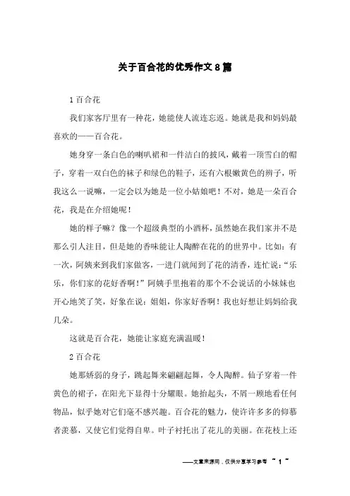 关于百合花的优秀作文8篇