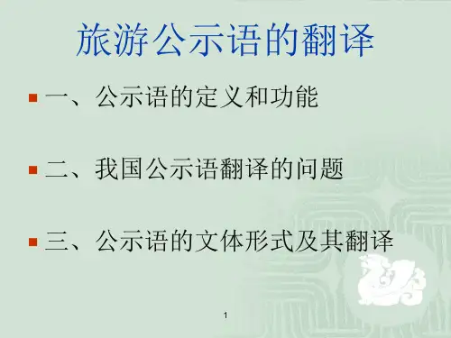 旅游公示语的翻译ppt课件
