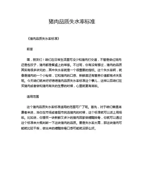 猪肉品质失水率标准