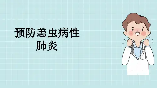 预防恙虫病性肺炎