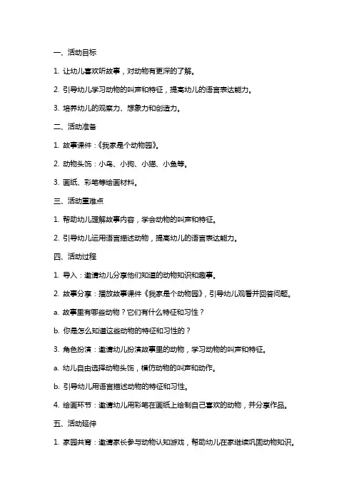 中班语言活动 我家是个动物园教案