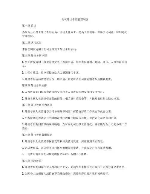公司外出考察管理制度