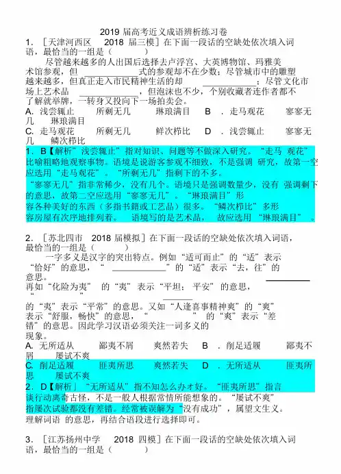 2019届高考近义成语辨析练习卷及答案(重新编排)