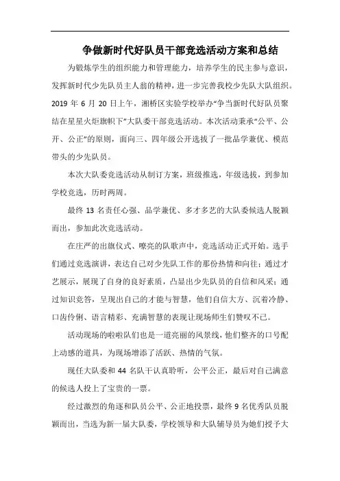 小学争做新时代好队员干部竞选活动方案和总结.docx