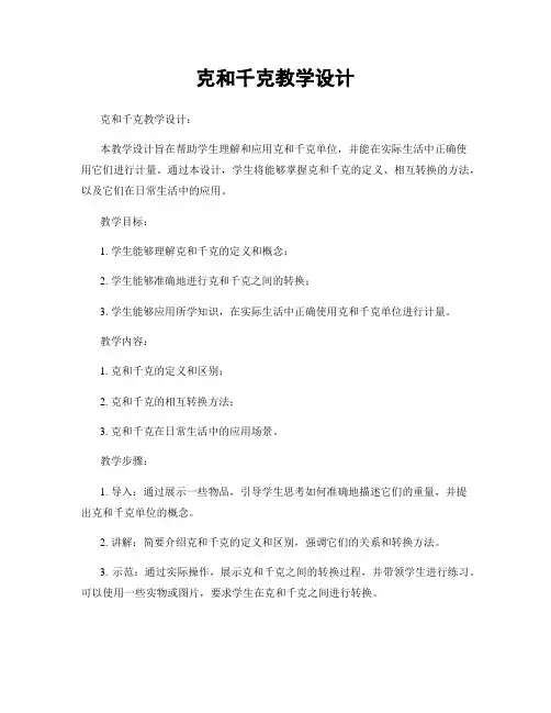 克和千克教学设计