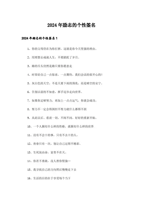 2024年励志的个性签名