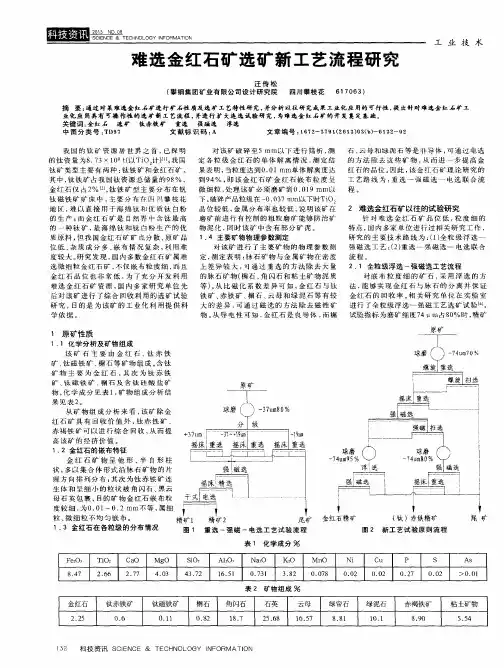 难选金红石矿选矿新工艺流程研究