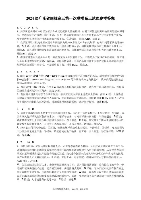 2024 届广东省四校高三第一次联考 地理答案