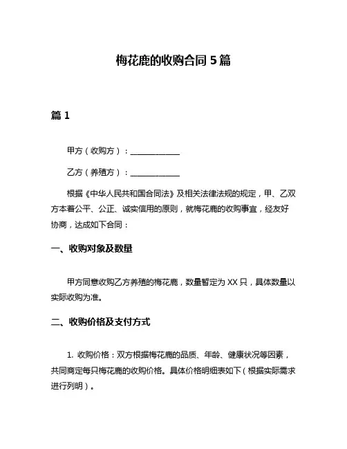 梅花鹿的收购合同5篇