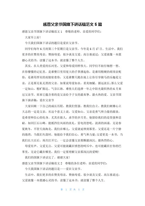 感恩父亲节国旗下讲话稿范文5篇