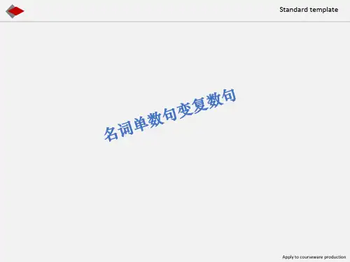 小学英语 名词单数句变复数句