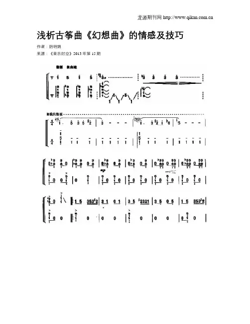 浅析古筝曲《幻想曲》的情感及技巧