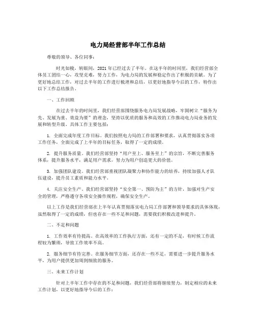 电力局经营部半年工作总结