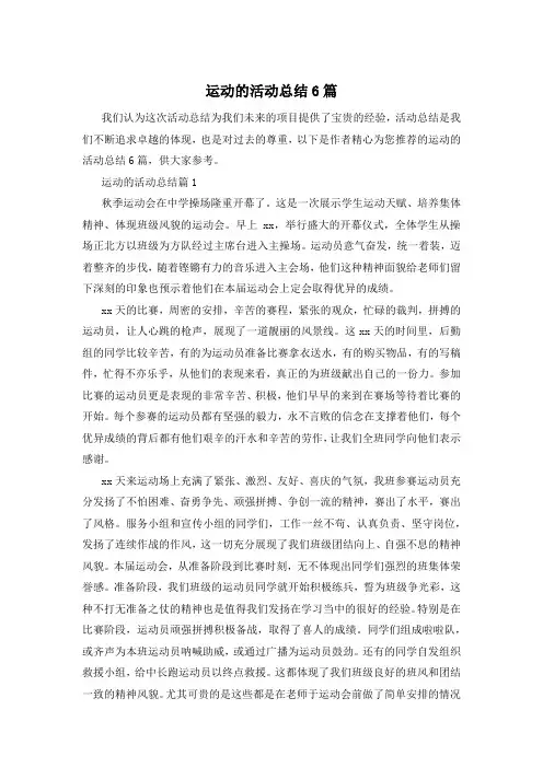 运动的活动总结6篇