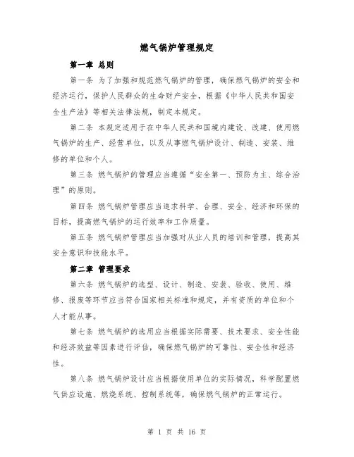 燃气锅炉管理规定(三篇)