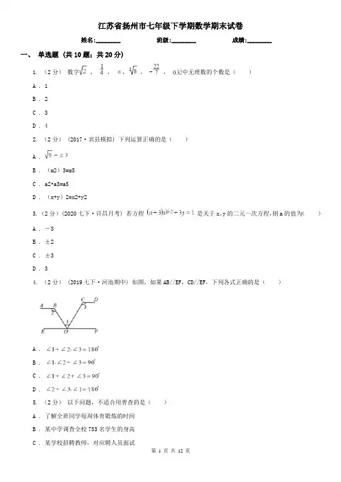 江苏省扬州市七年级下学期数学期末试卷