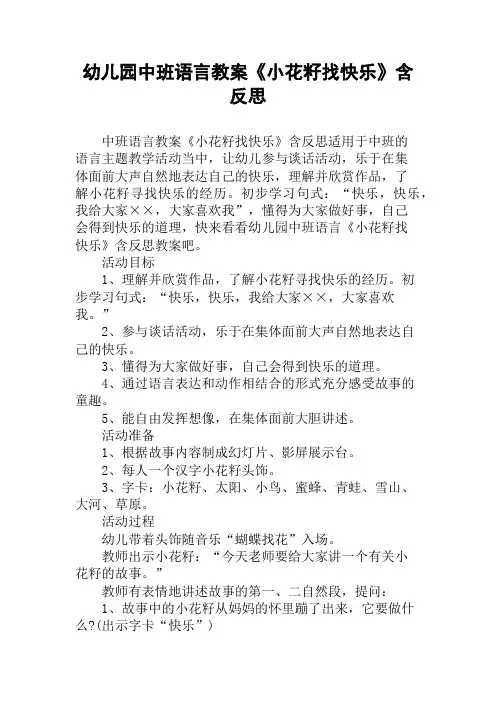 幼儿园中班语言教案《小花籽找快乐》含反思