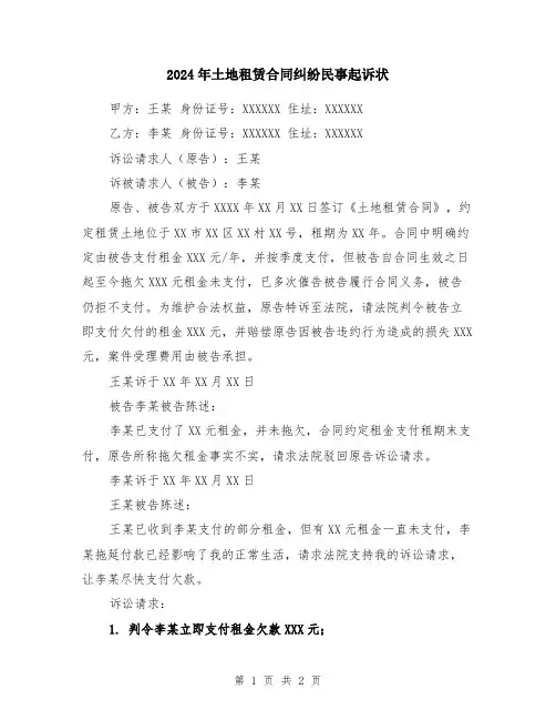 2024年土地租赁合同纠纷民事起诉状