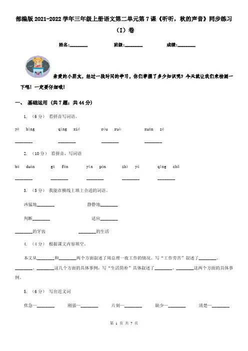 部编版2021-2022学年三年级上册语文第二单元第7课《听听,秋的声音》同步练习(I)卷
