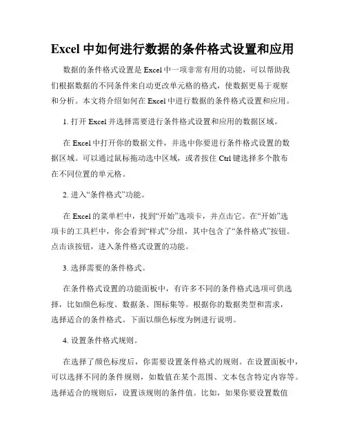 Excel中如何进行数据的条件格式设置和应用