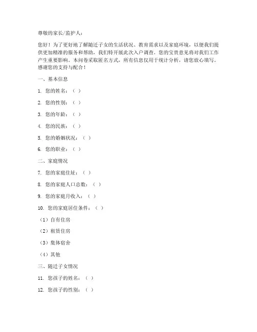 随迁子女入户调查问卷模板