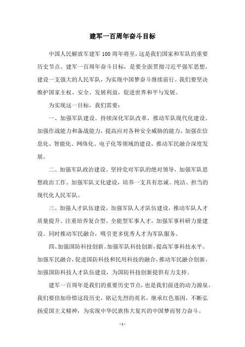 建军一百周年奋斗目标