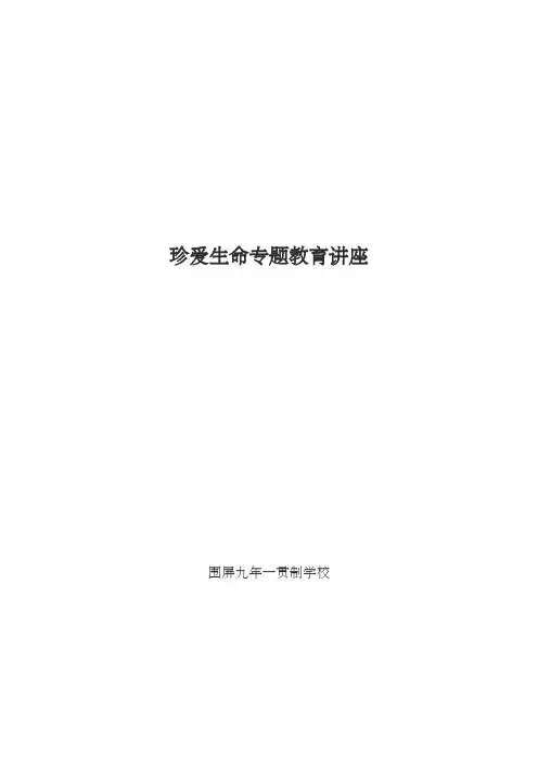 (完整版)珍爱生命专题教育讲座