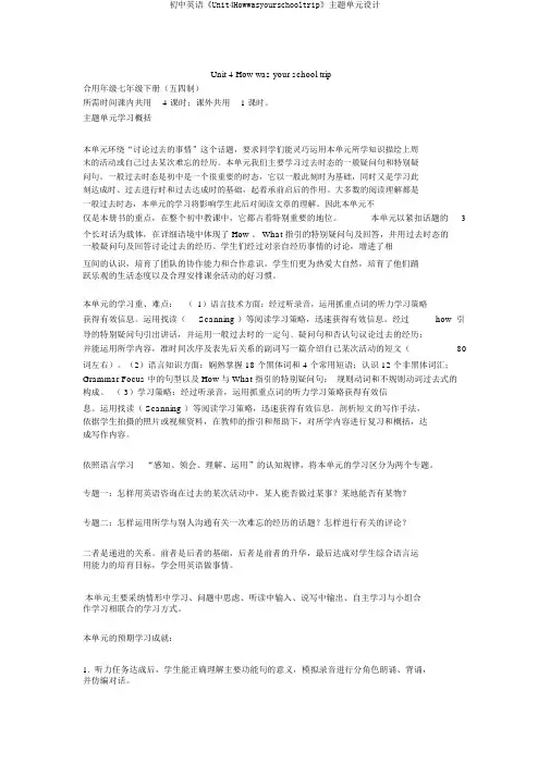 初中英语《Unit4Howwasyourschooltrip》主题单元设计
