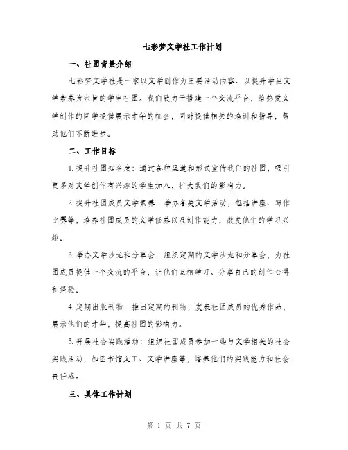 七彩梦文学社工作计划(2篇)