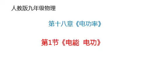 人教版九年级物理第十八章《电功率》第1节《电能 电功》(共33张PPT)