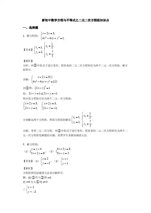 新初中数学方程与不等式之二元二次方程组知识点