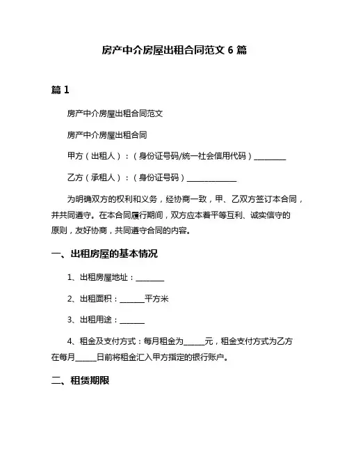 房产中介房屋出租合同范文6篇