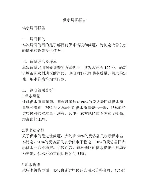 供水调研报告