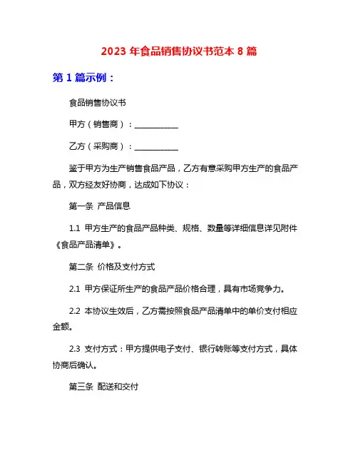 2023年食品销售协议书范本8篇
