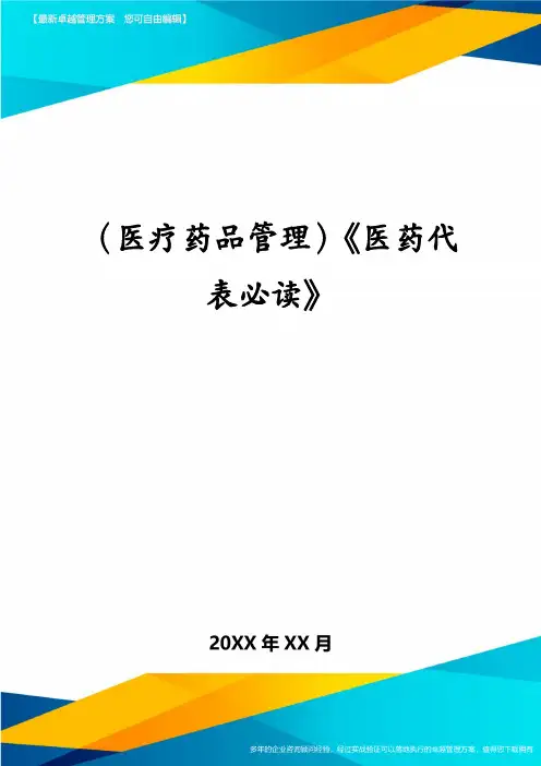 (医疗药品管理)《医药代表必读》
