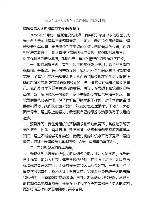 预备党员本人思想学习工作小结（精选16篇）