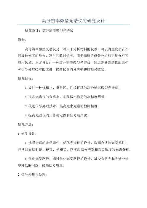 高分辨率微型光谱仪的研究设计