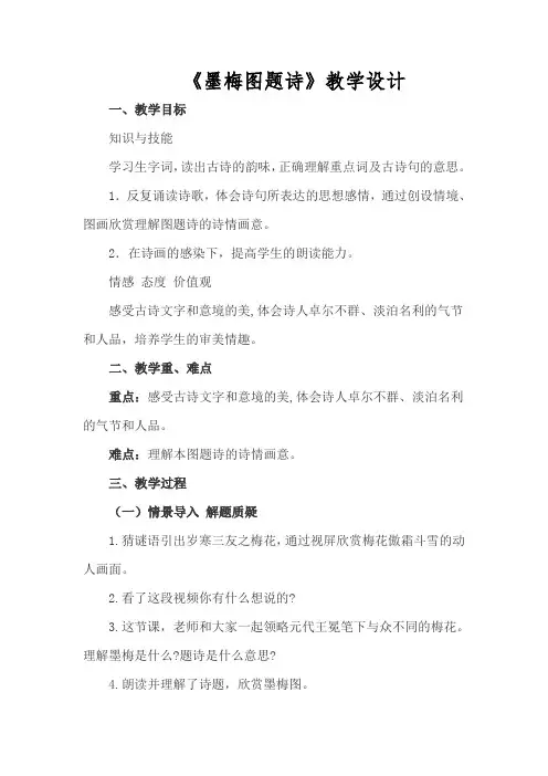 北师大2001课标版小学语文六年级上册《八 岁寒三友 墨梅图题诗》优质课教学设计_8