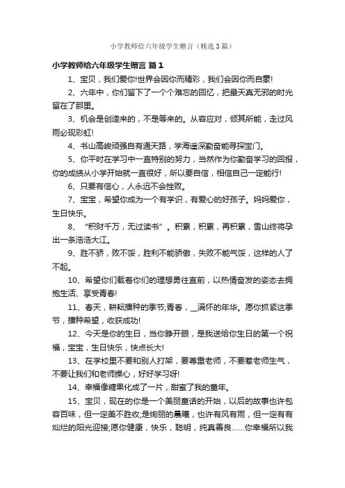 小学教师给六年级学生赠言（精选3篇）